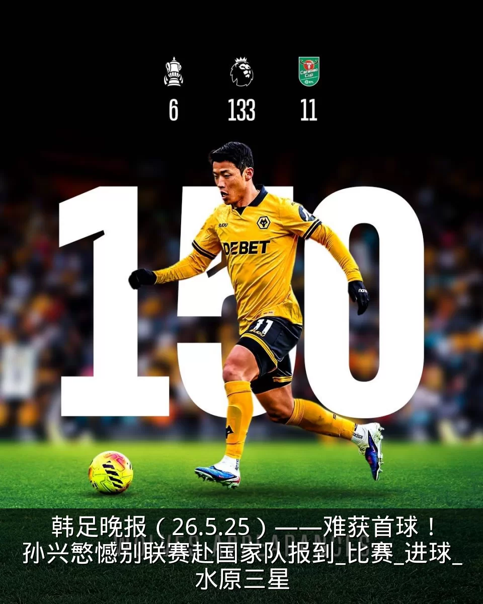 韩足晚报(26.5.25)——难获首球!孙兴慜憾别联赛赴国家队报到_比赛_进球_水原三星