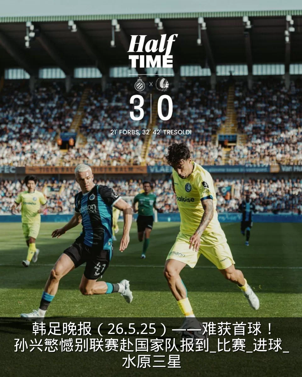 韩足晚报(26.5.25)——难获首球!孙兴慜憾别联赛赴国家队报到_比赛_进球_水原三星