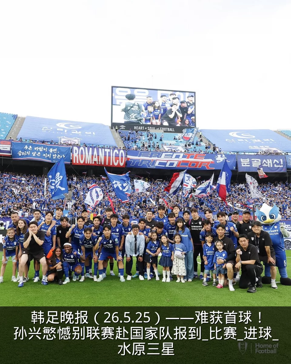 韩足晚报(26.5.25)——难获首球!孙兴慜憾别联赛赴国家队报到_比赛_进球_水原三星