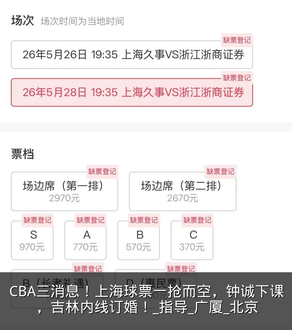 CBA三消息!上海球票一抢而空,钟诚下课,吉林内线订婚!_指导_广厦_北京