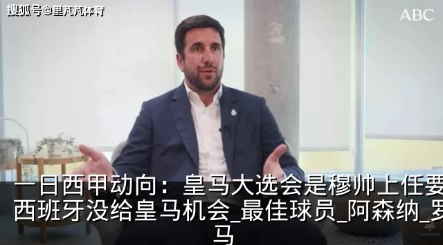 一日西甲动向:皇马大选会是穆帅上任要素,西班牙没给皇马机会_最佳球员_阿森纳_罗马