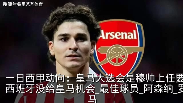一日西甲动向:皇马大选会是穆帅上任要素,西班牙没给皇马机会_最佳球员_阿森纳_罗马